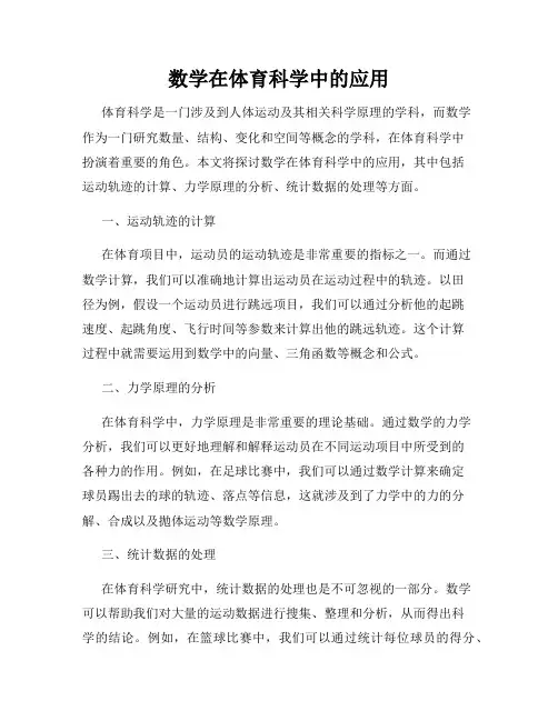 数学在体育科学中的应用
