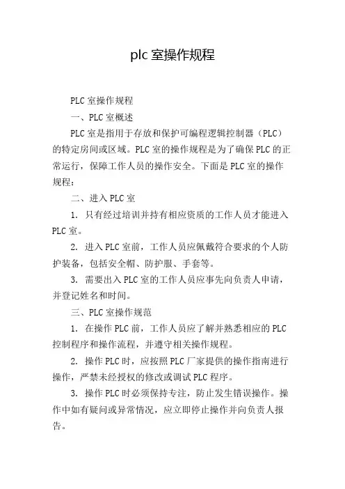 plc室操作规程
