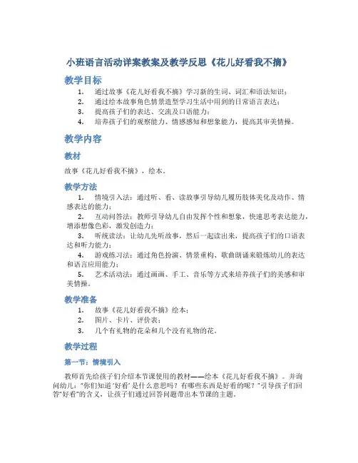 小班语言活动详案教案及教学反思《花儿好看我不摘》
