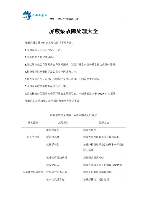 屏蔽泵故障处理大全