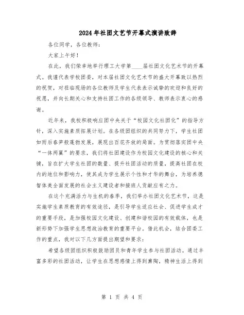 2024年社团文艺节开幕式演讲致辞（二篇）