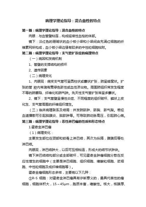 病理学理论指导：混合血栓的特点