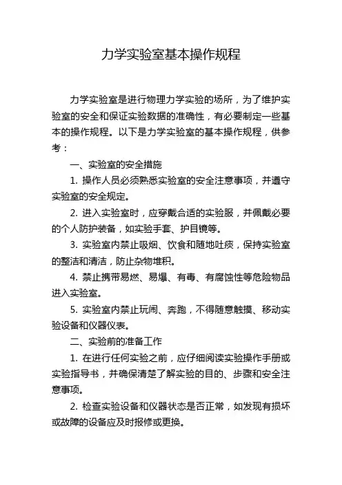 力学实验室基本操作规程