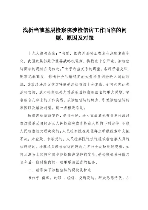 浅析当前基层检察院涉检信访工作面临的问题、原因及对策