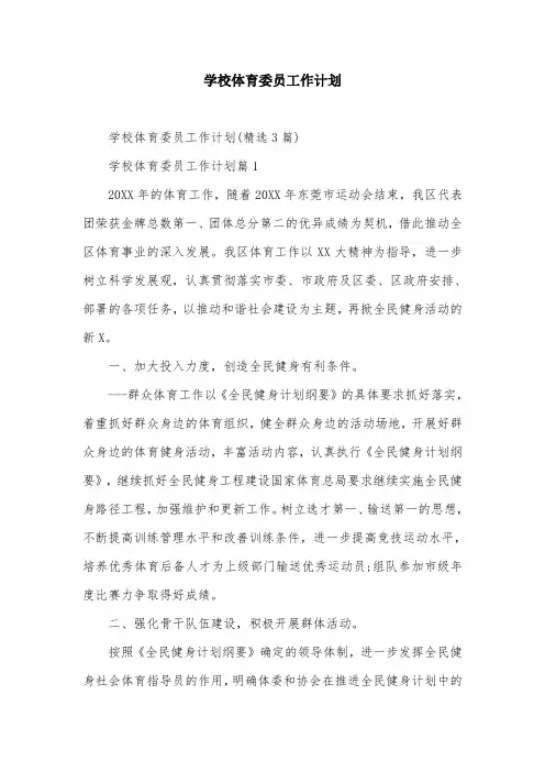 学校体育委员工作计划