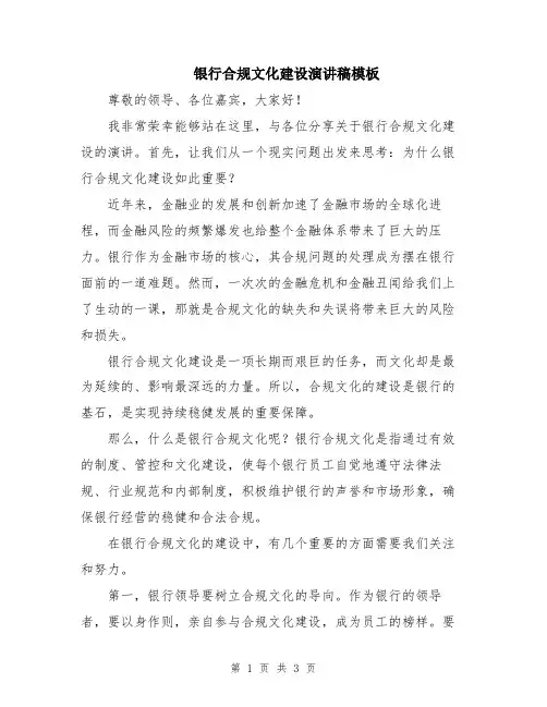 银行合规文化建设演讲稿模板