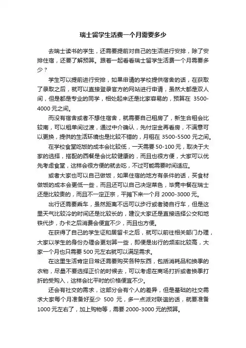 瑞士留学生活费一个月需要多少