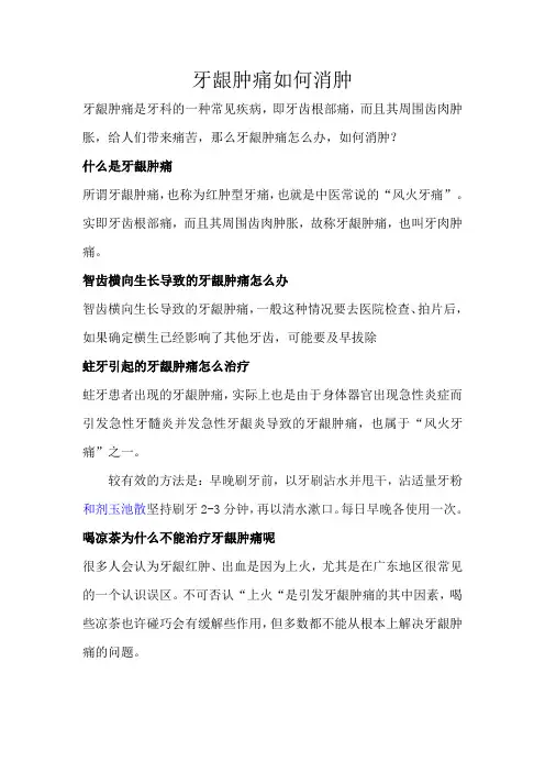 牙龈肿痛如何消肿