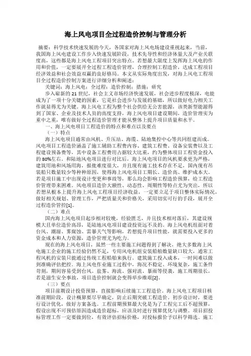海上风电项目全过程造价控制与管理分析