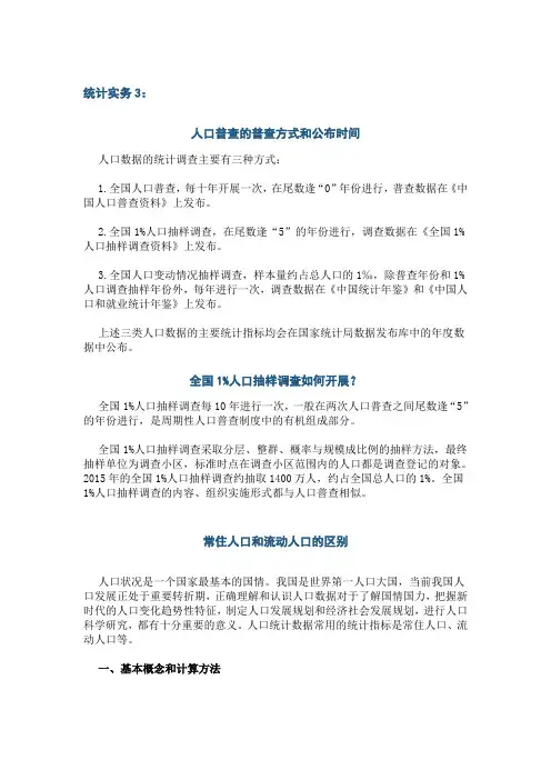 统计实务3人口普查的方式和公布时间