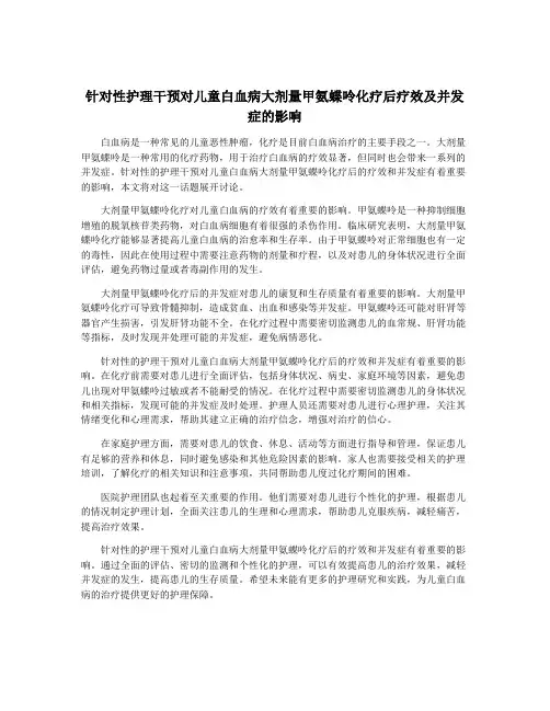 针对性护理干预对儿童白血病大剂量甲氨蝶呤化疗后疗效及并发症的影响