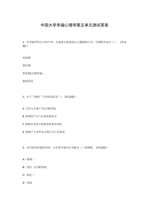 中国大学幸福心理学第五单元测试答案