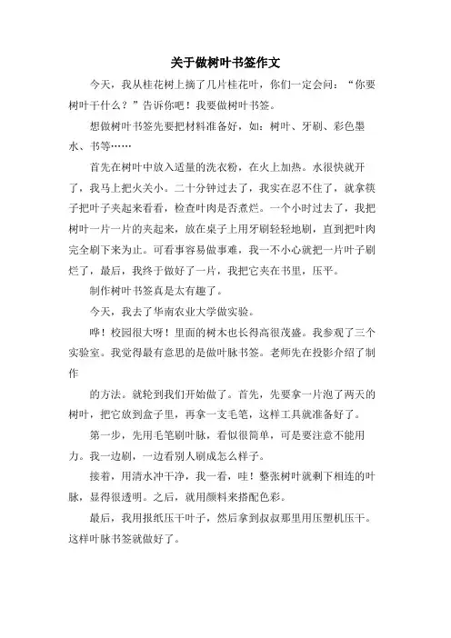 关于做树叶书签作文