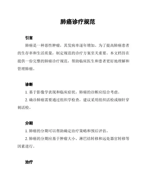 肺癌诊疗规范