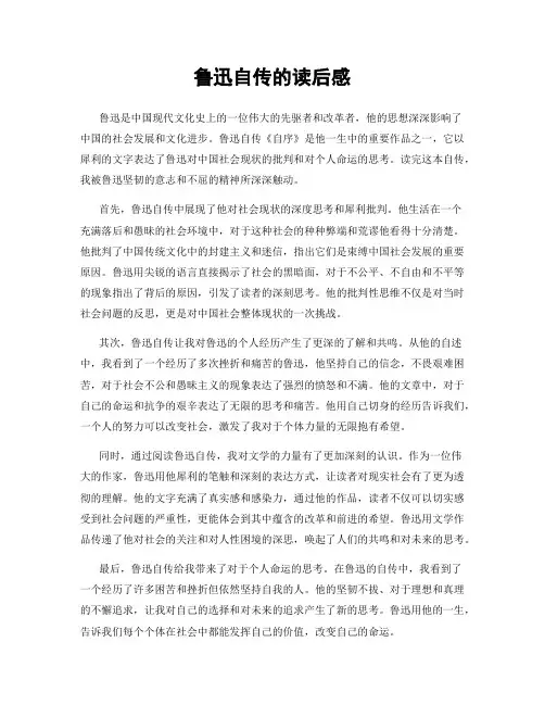 鲁迅自传的读后感