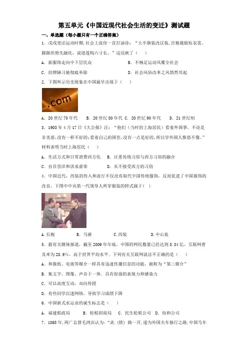 人教版高中历史必修二第五单元《中国近现代社会生活的变迁》测试题(解析版)