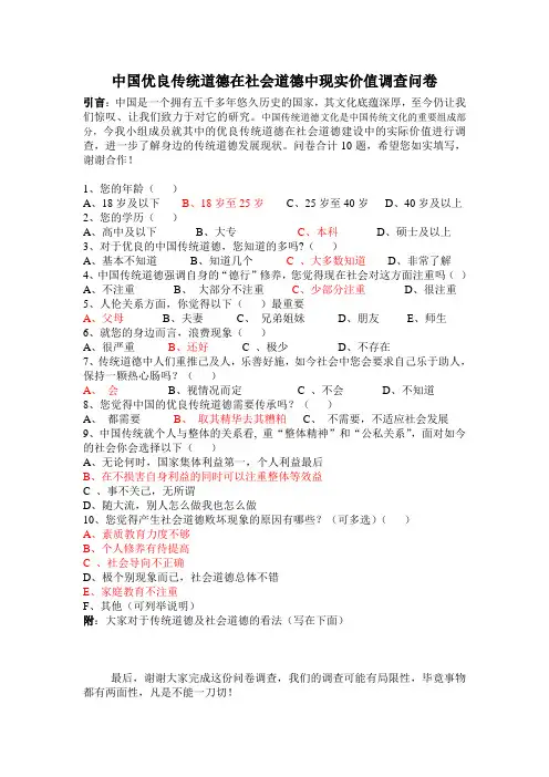 中国优良传统道德调查问卷