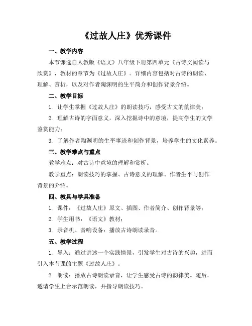 《过故人庄》优秀课件