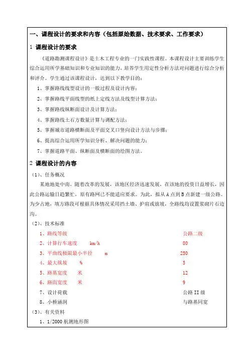 道路勘测设计课程设计任务书