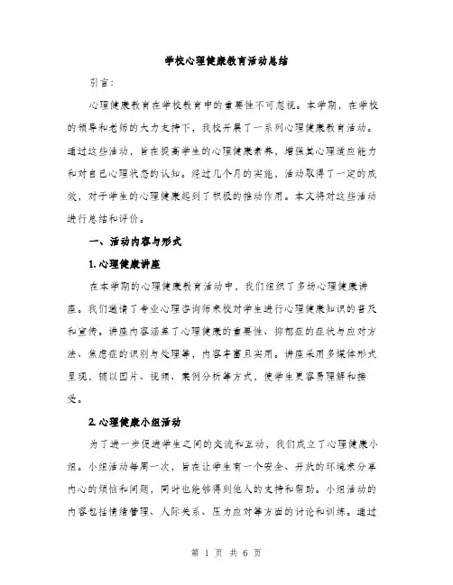 学校心理健康教育活动总结（2篇）