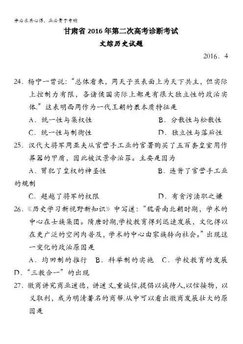 甘肃省2016届高三下学期第二次高考诊断文综历史试卷 含答案
