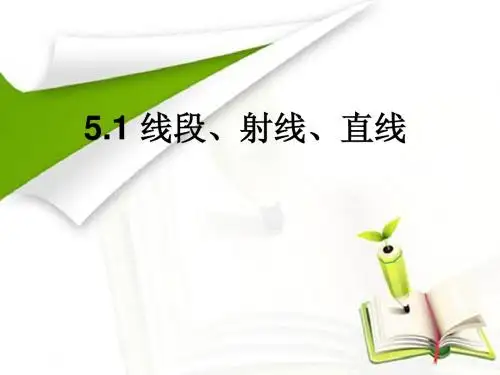 线段、射线、直线公开课PPT