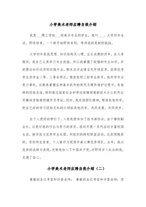 小学美术老师应聘自我介绍（四篇）