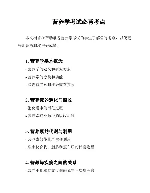营养学考试必背考点