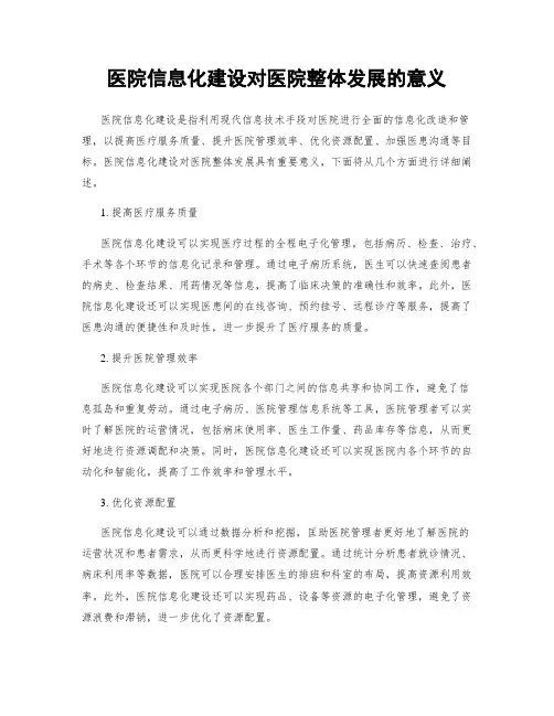医院信息化建设对医院整体发展的意义