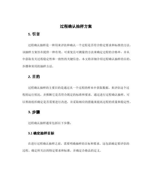 过程确认抽样方案