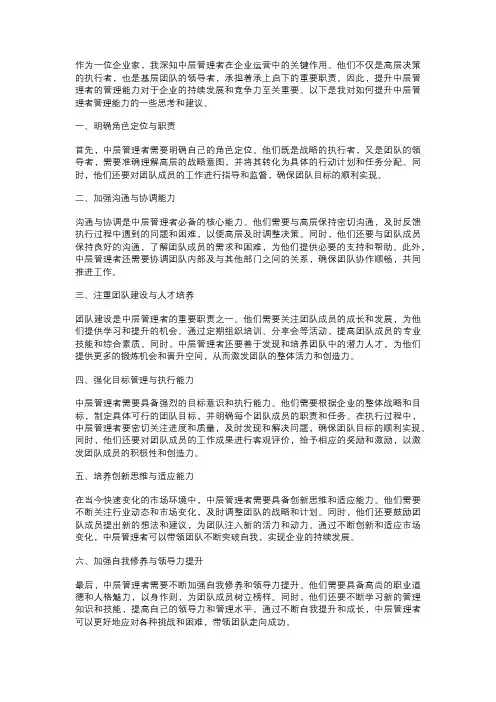 如何提升中层管理者的管理能力