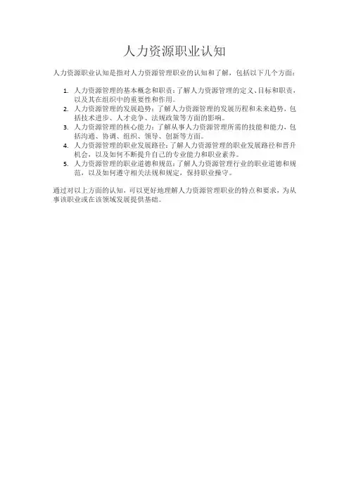 人力资源职业认知