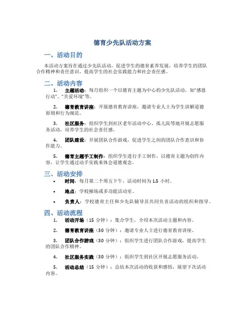 德育少先队活动方案
