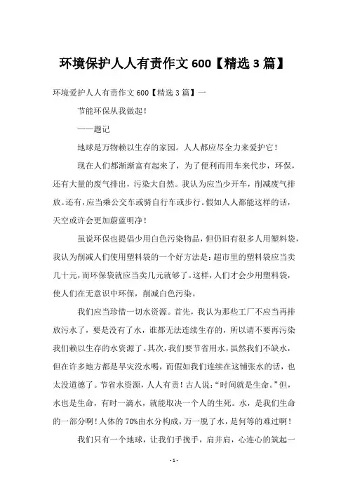 环境保护人人有责作文600【3篇】