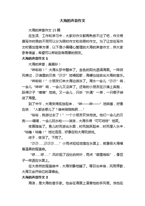 大海的声音作文15篇