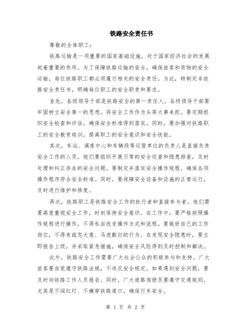 铁路安全责任书