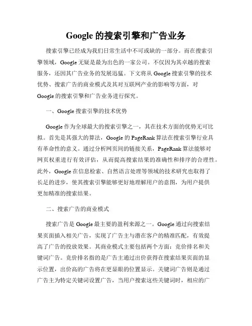 Google的搜索引擎和广告业务