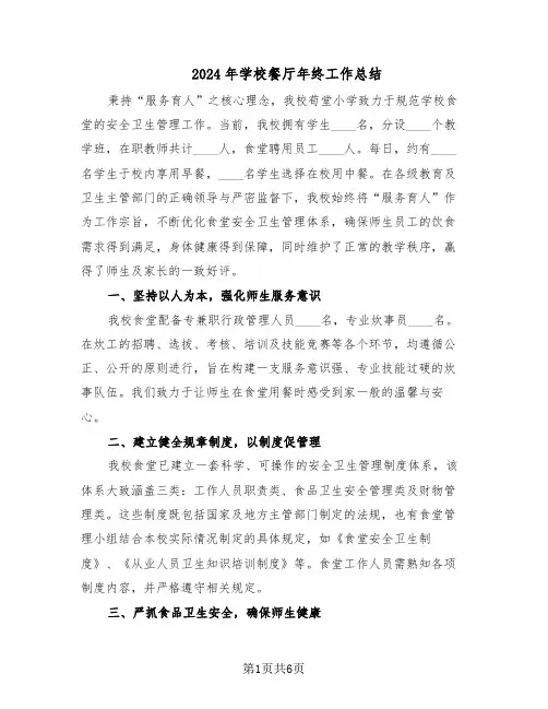2024年学校餐厅年终工作总结（3篇）