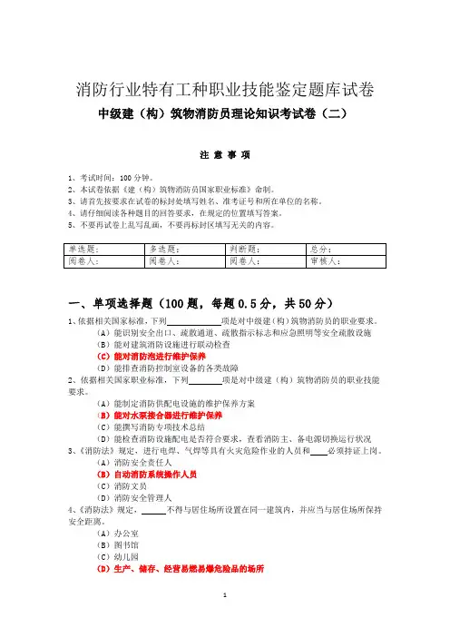 消防行业特有工种职业技能中级模拟试题二及答案(1)