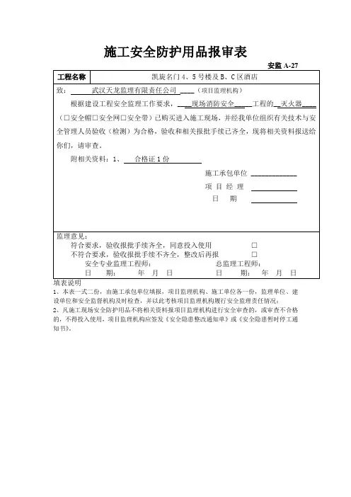 现场施工安全防护用品报审表格模板