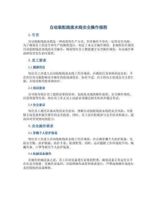 自动装配线流水线安全操作规程