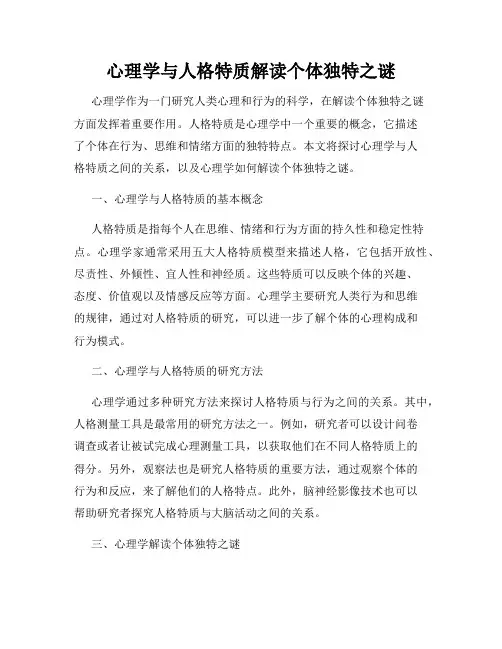 心理学与人格特质解读个体独特之谜