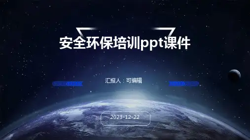 安全环保培训ppt课件ppt
