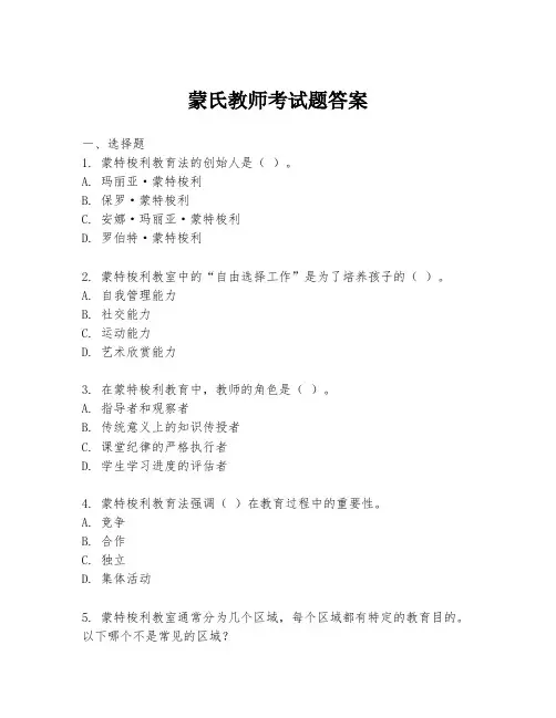 蒙氏教师考试题答案