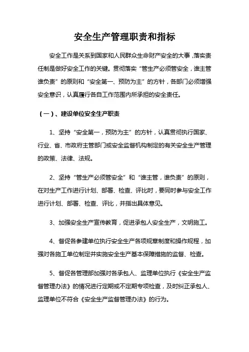 安全生产管理职责和指标