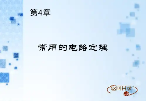 电路原理 第4章 常用的电路定理