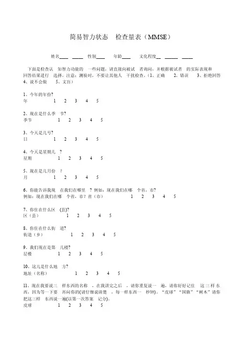 简易智力状态检查量表（MMSE）