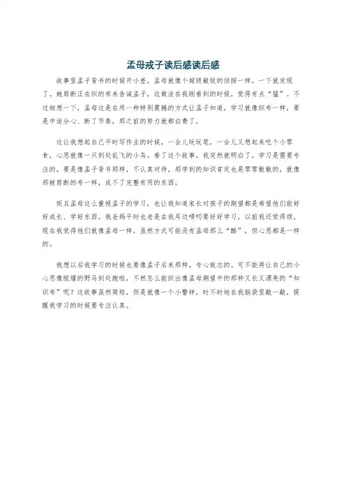 孟母戒子读后感读后感