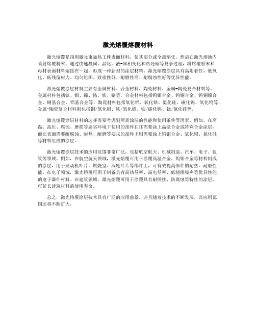 激光熔覆熔覆材料