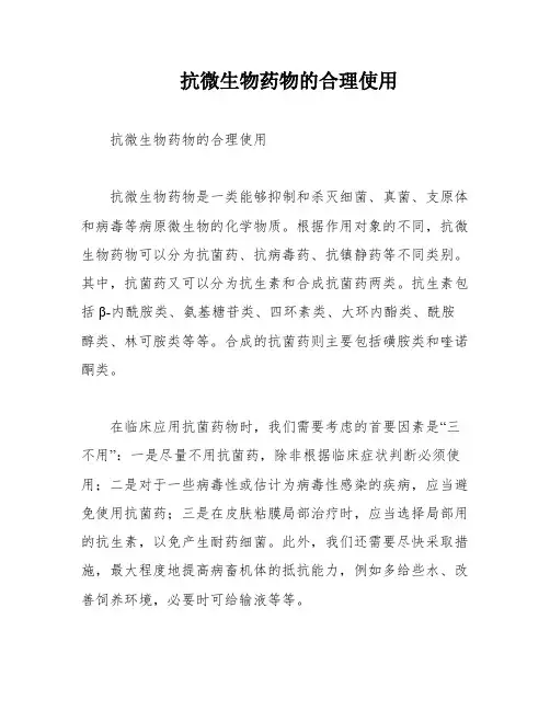 抗微生物药物的合理使用
